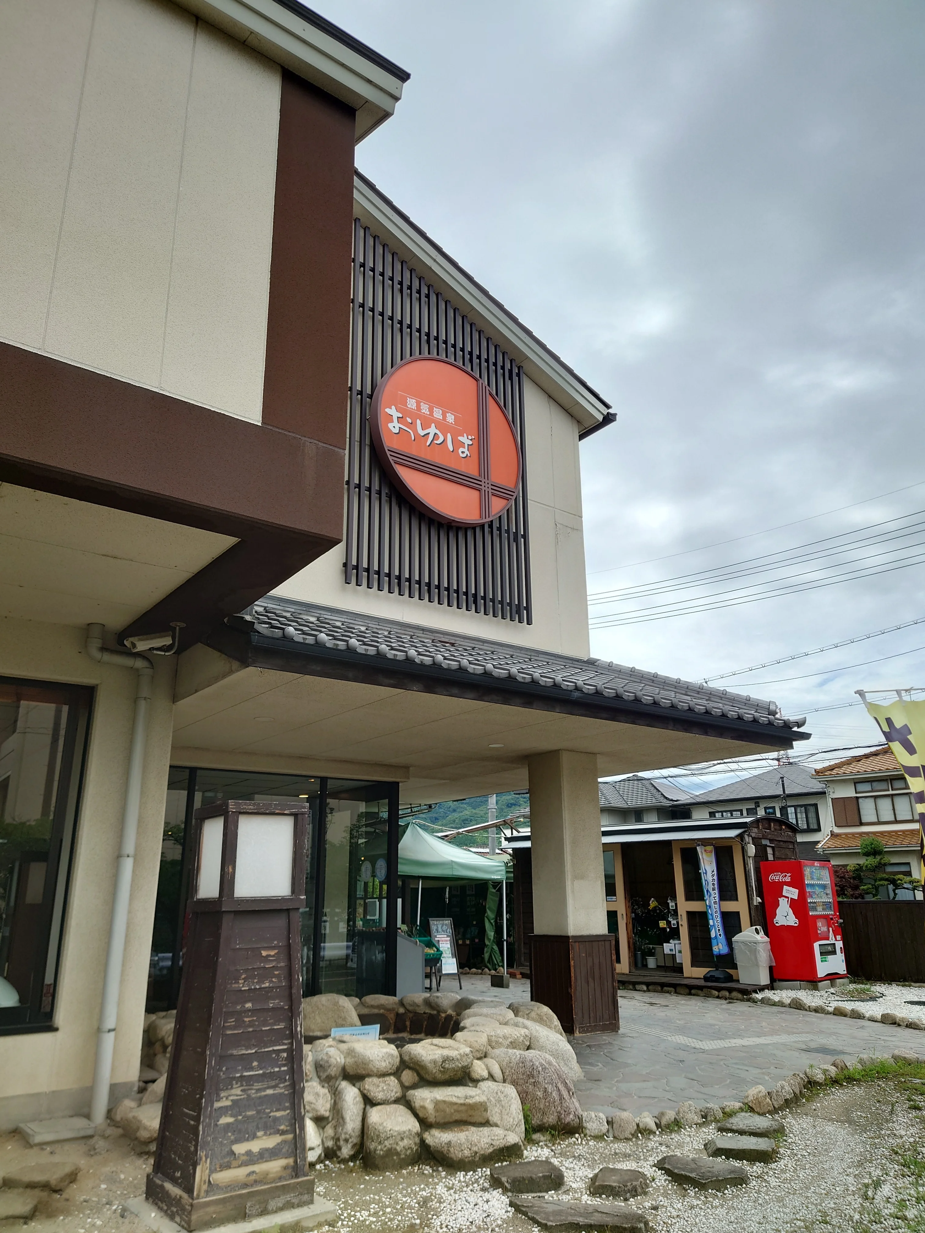 源気温泉 八尾おゆば