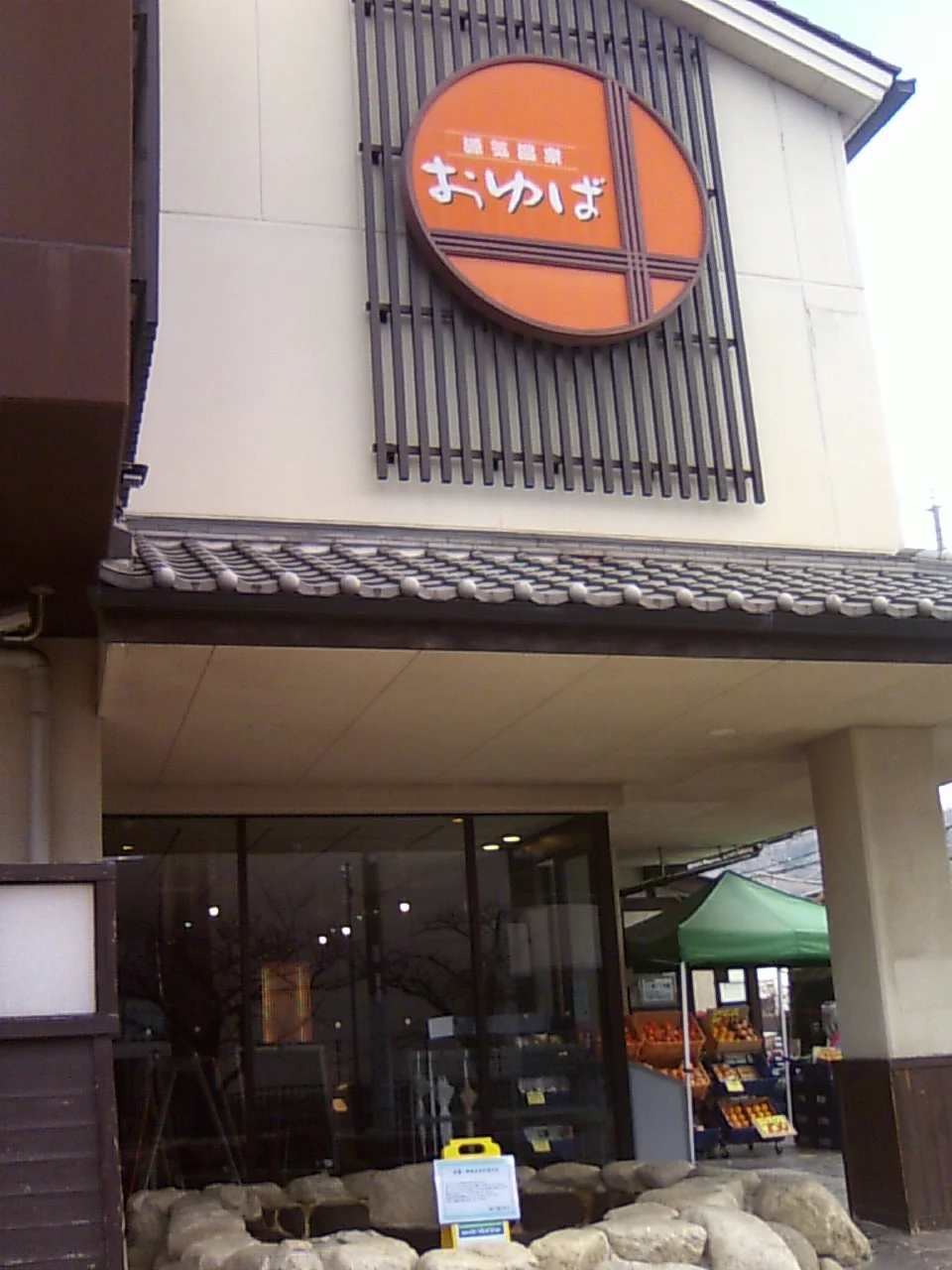 源気温泉 八尾おゆば