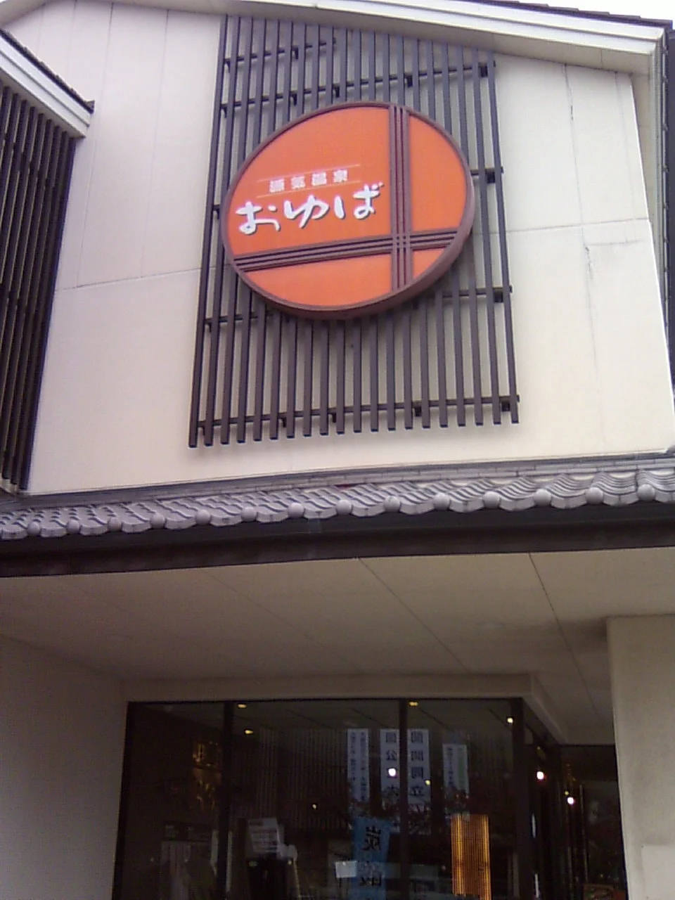 源気温泉 八尾おゆば