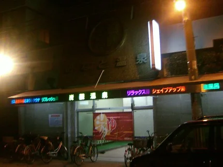 みなと温泉 - 大阪府