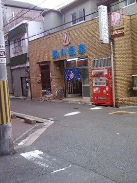駒川温泉【東住吉区】