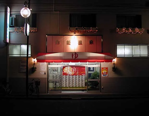 白鶴温泉(休館中)