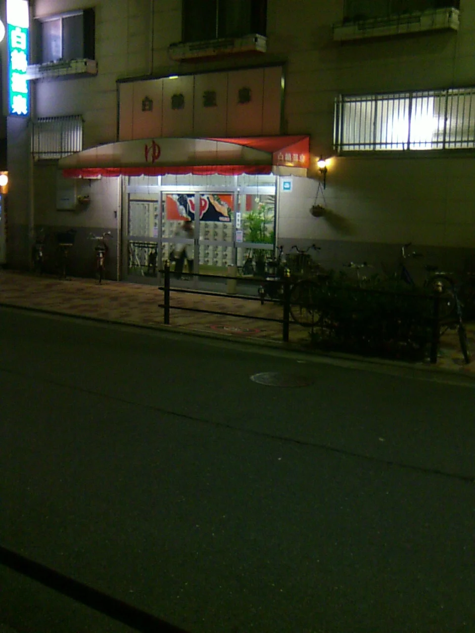 白鶴温泉(休館中)