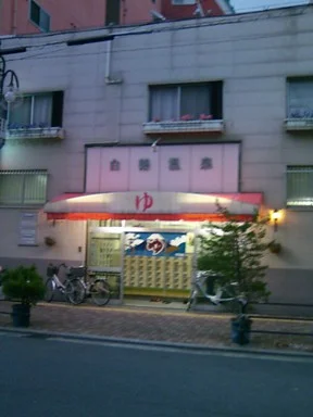 白鶴温泉(休館中)