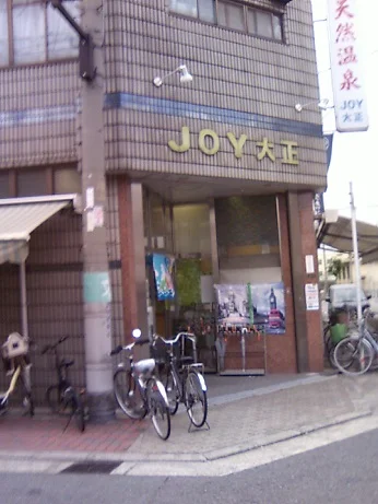 JOY大正