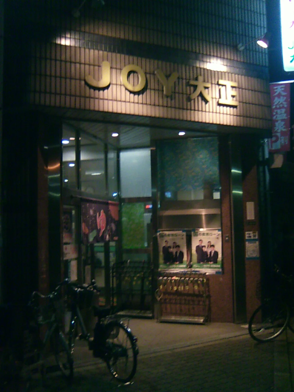 JOY大正