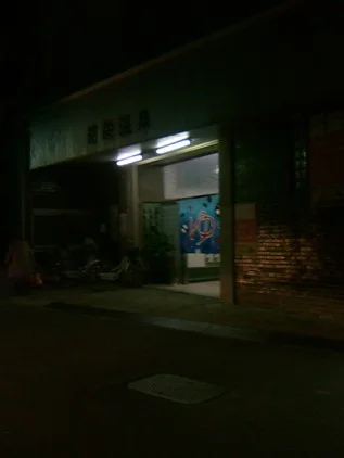 昭栄温泉