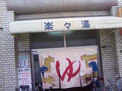 楽々湯(閉館しました)