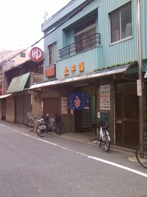 太平湯(閉館しました)