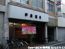 大阪西成 伊東温泉(閉館しました)