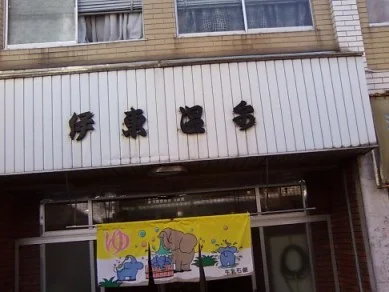 大阪西成 伊東温泉(閉館しました)