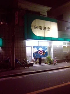 白滝温泉【旭区】