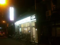 宝栄湯