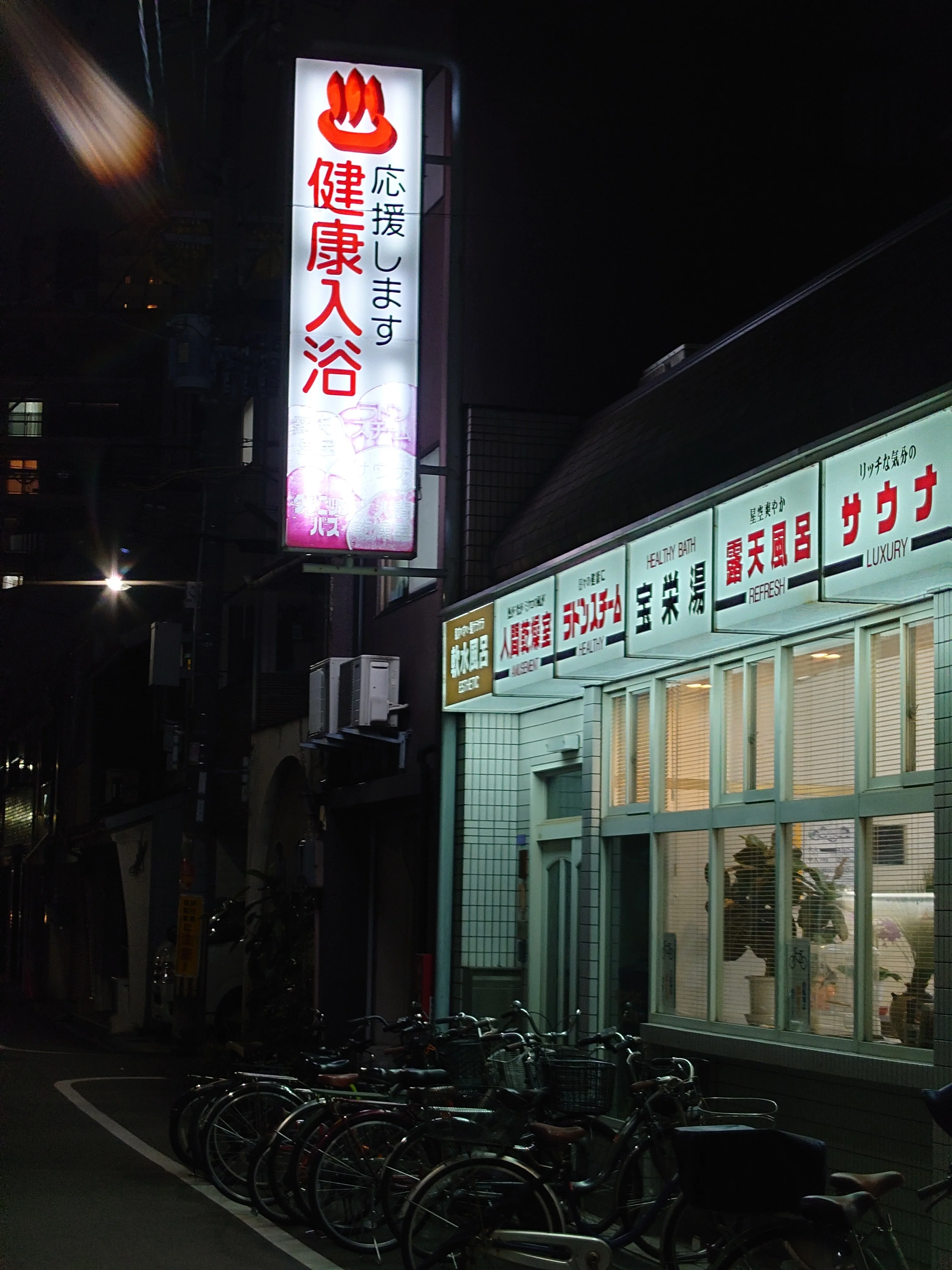 宝栄湯