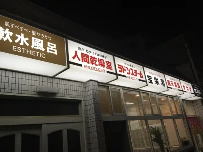 宝栄湯
