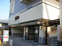 箕輪の里温泉