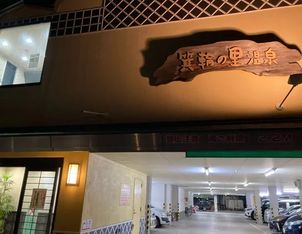 箕輪の里温泉