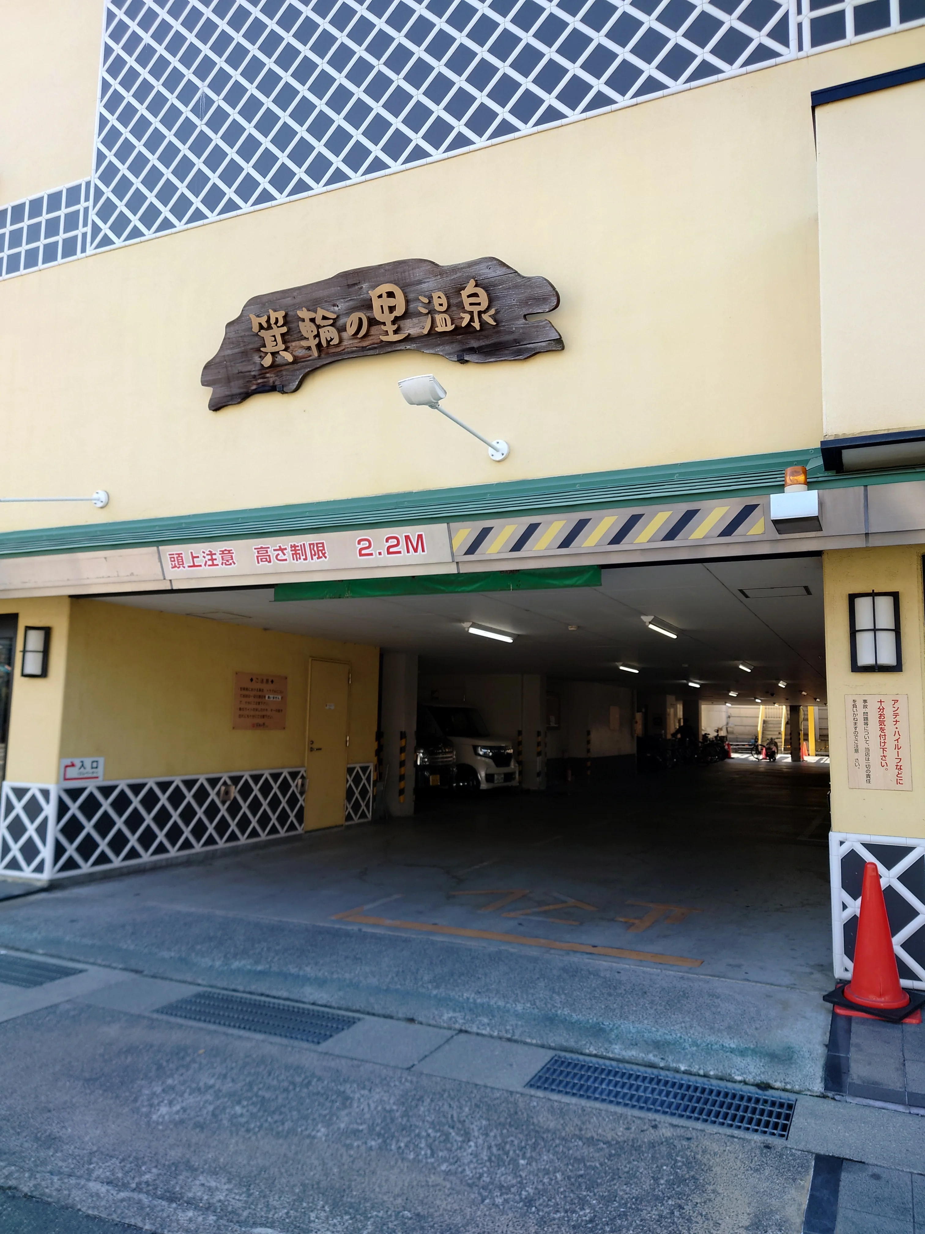 箕輪の里温泉