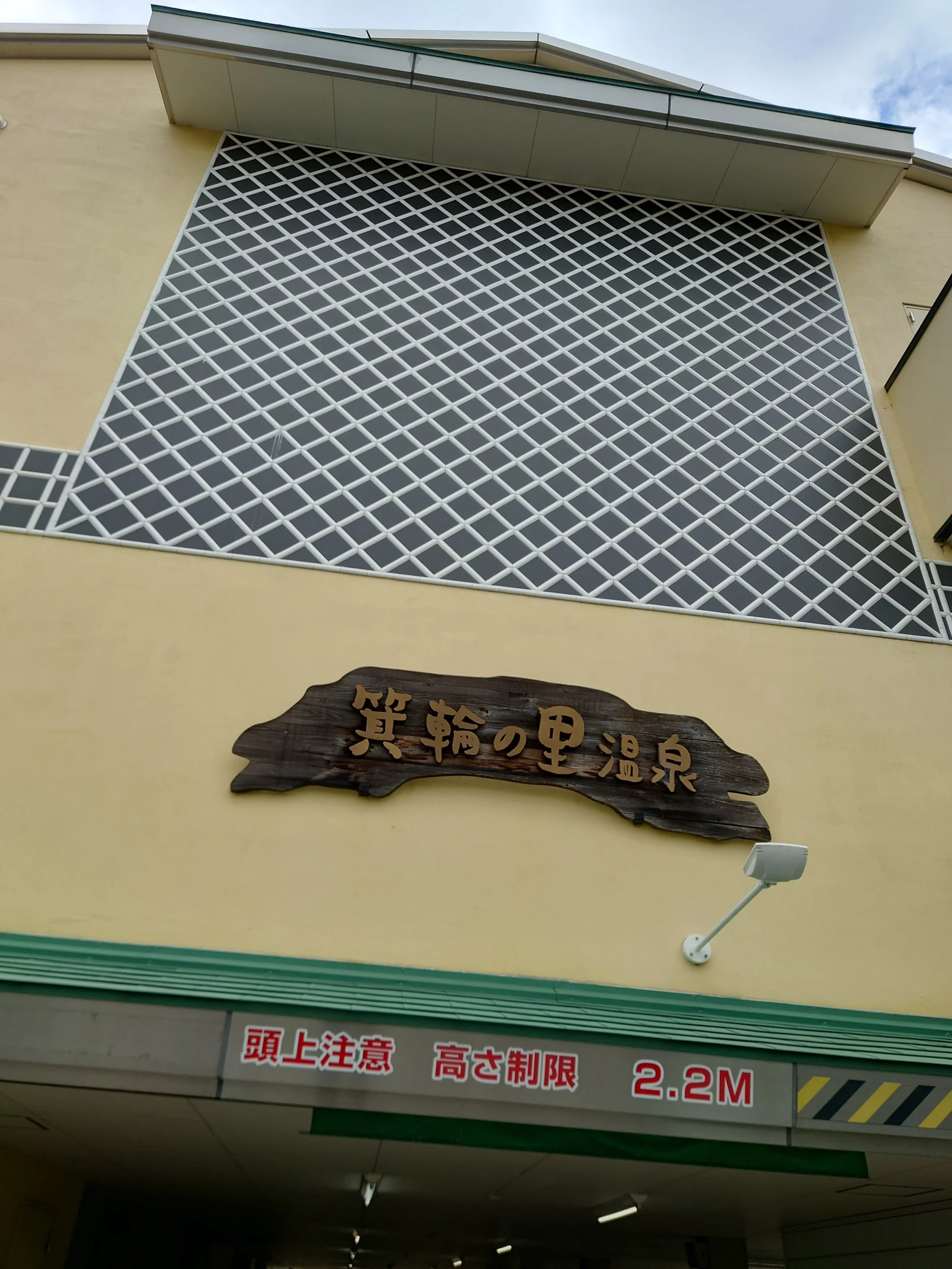 箕輪の里温泉