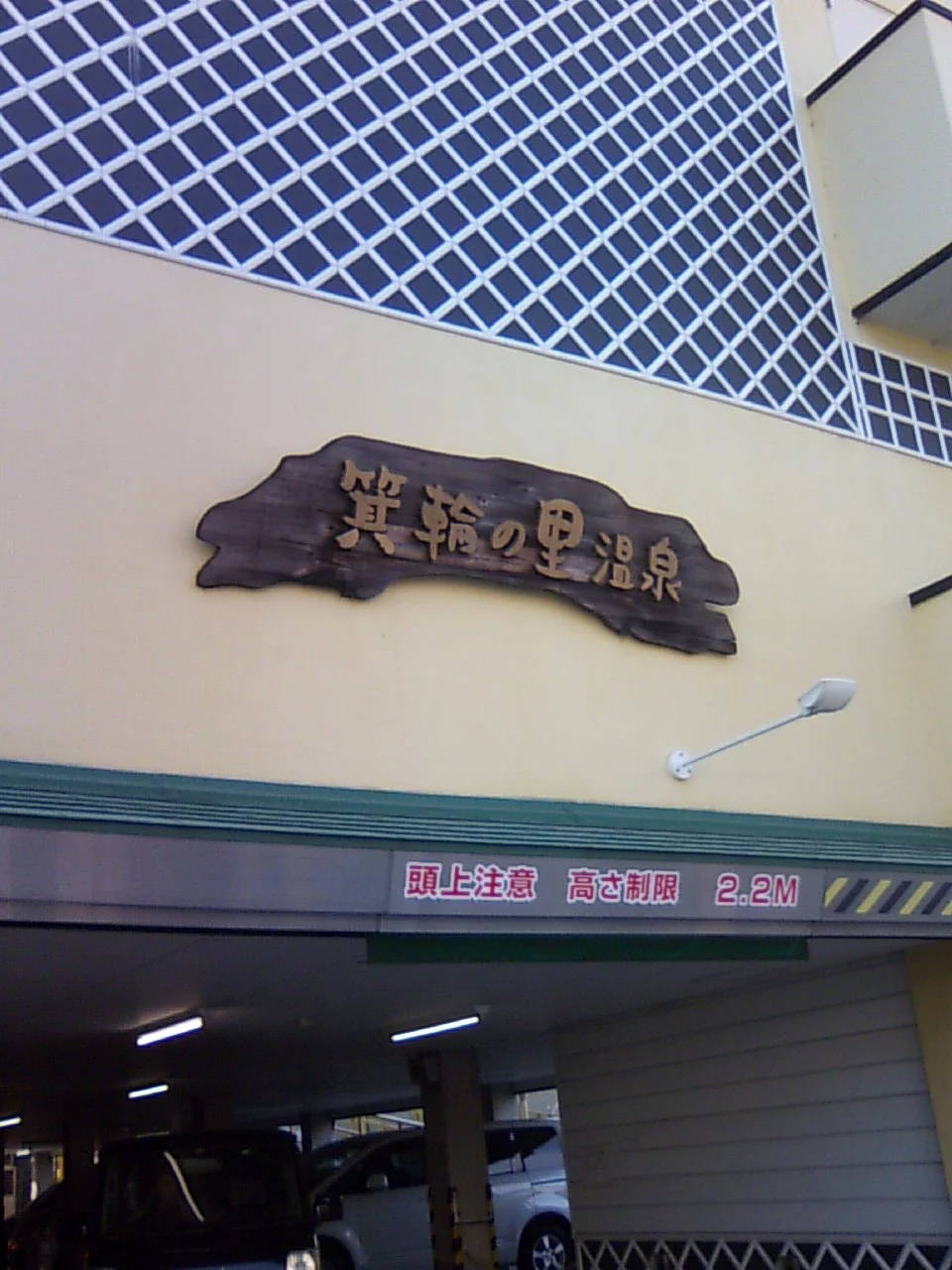 箕輪の里温泉