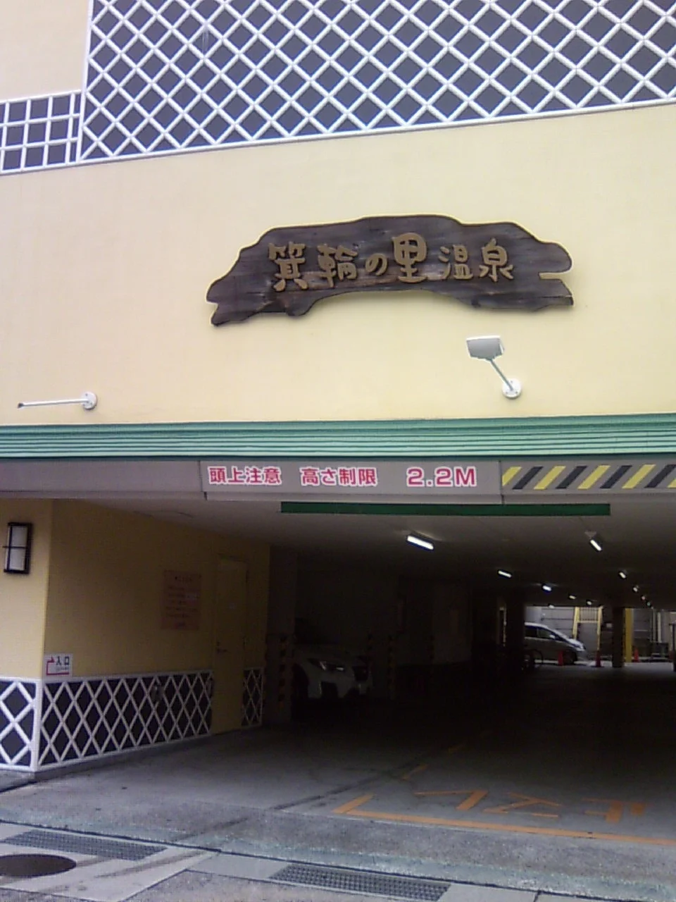 箕輪の里温泉