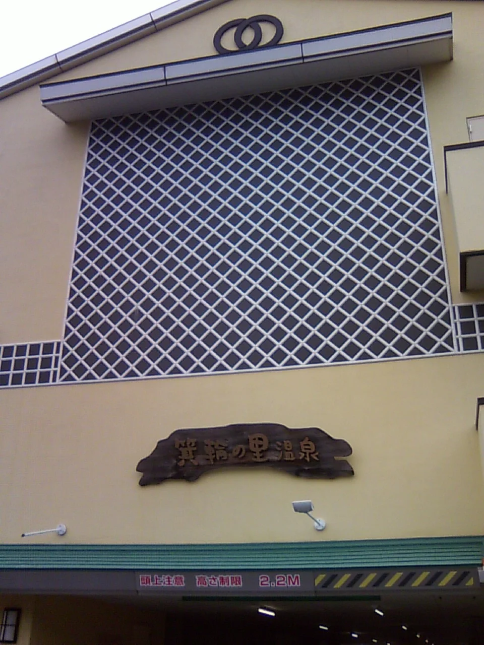 箕輪の里温泉