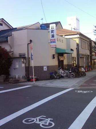 鶴町湯【大正区】