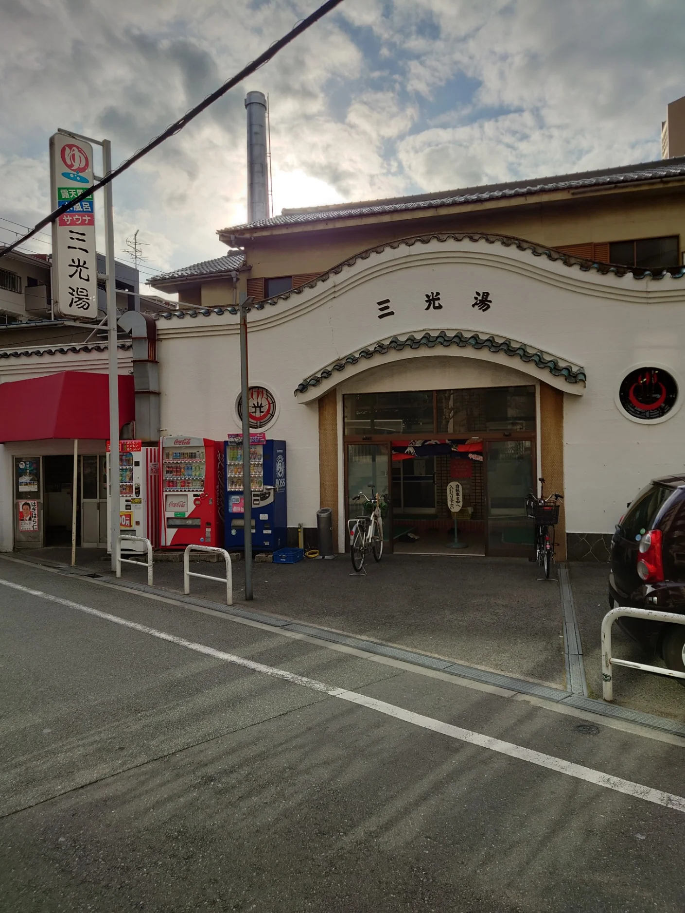 三光湯（閉館しました）