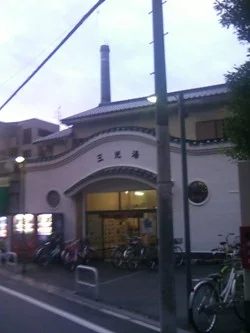 三光湯（閉館しました）