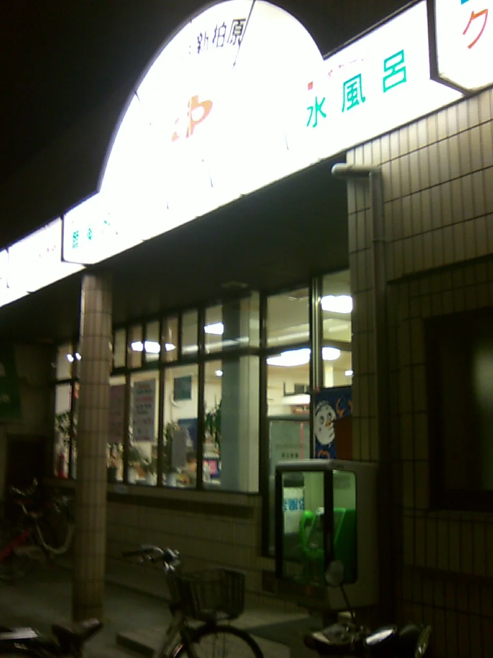 新柏原温泉（旧 ヘルシーバス新柏原店）
