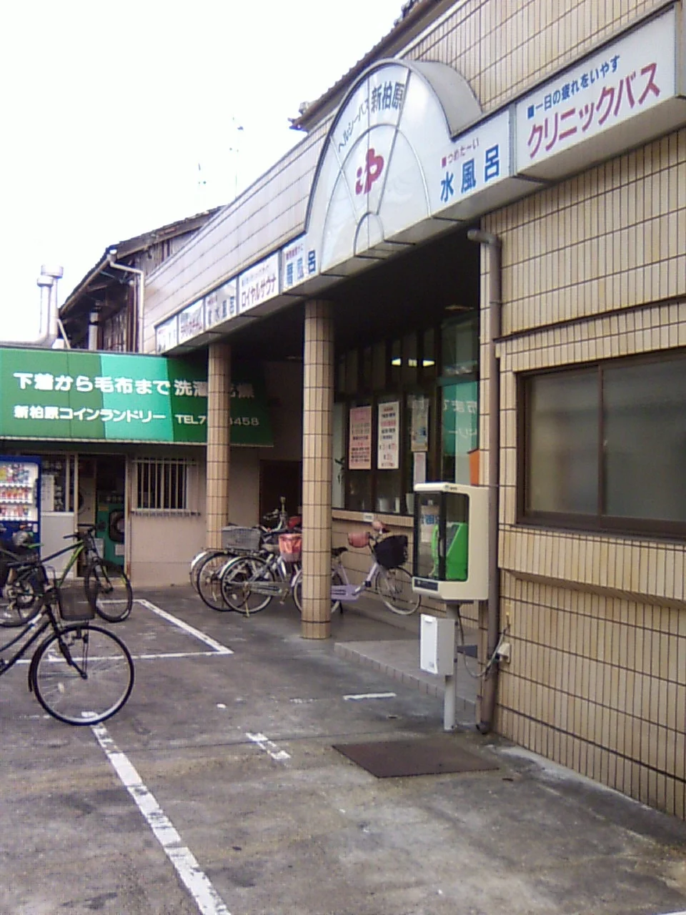 新柏原温泉（旧 ヘルシーバス新柏原店）