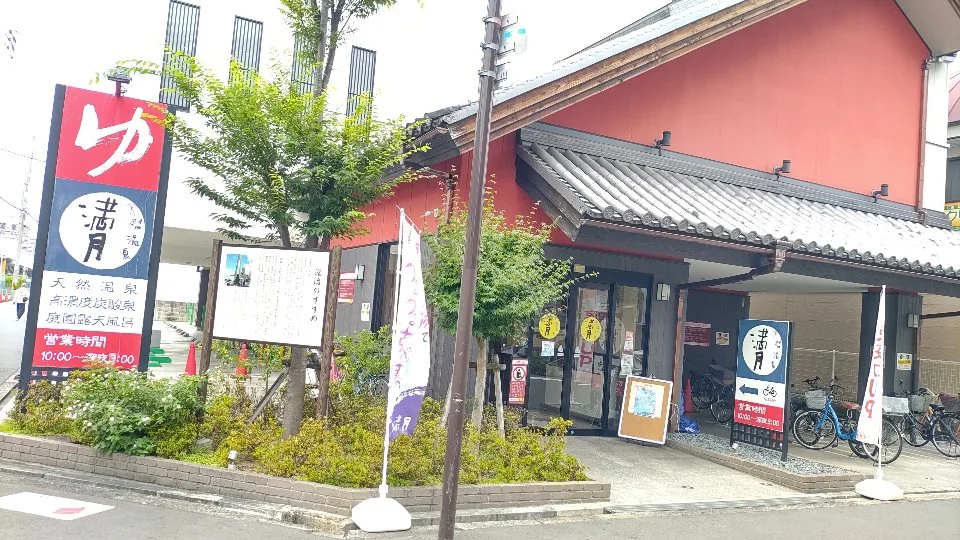 天然温泉　満月