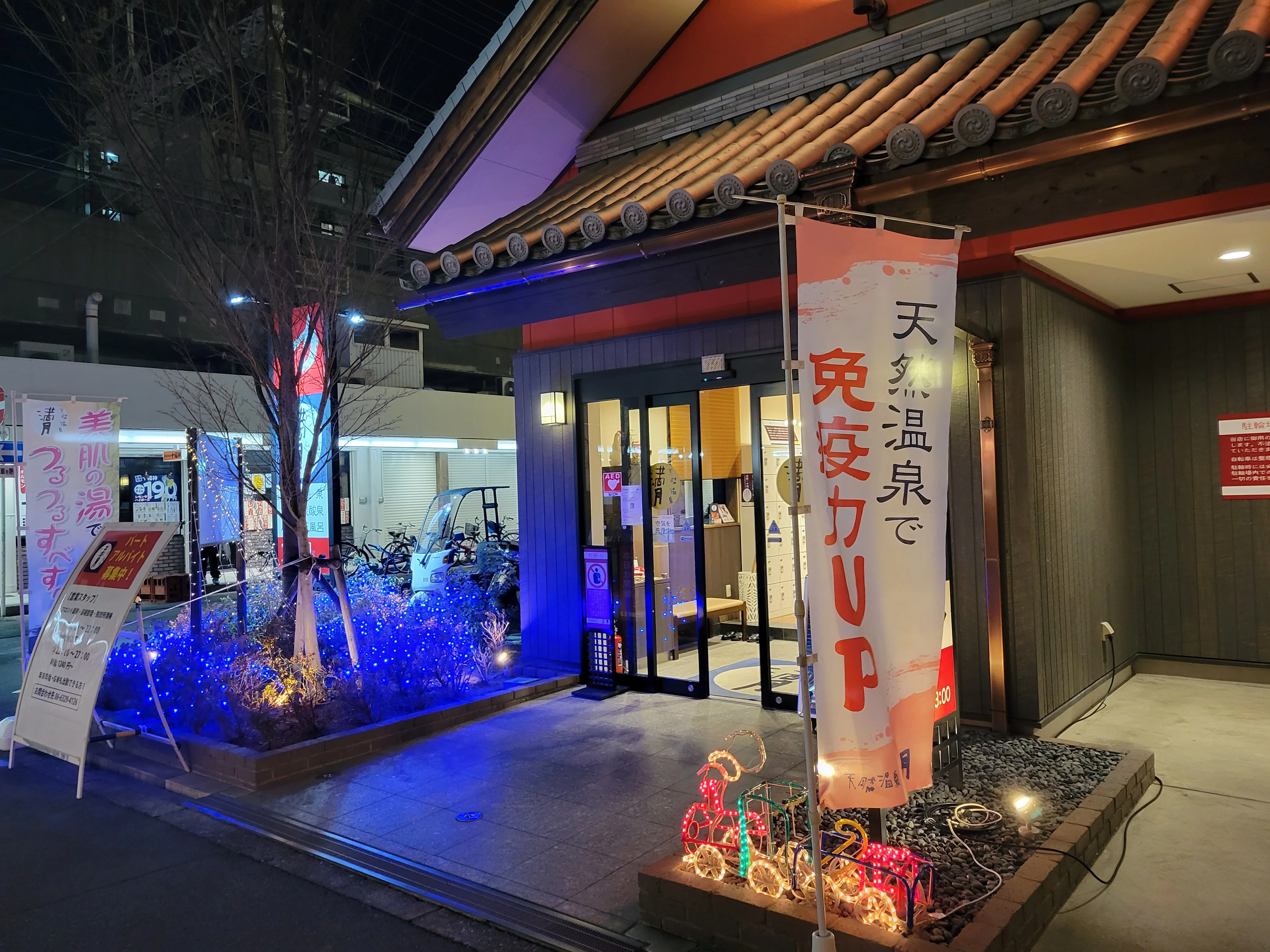 天然温泉　満月