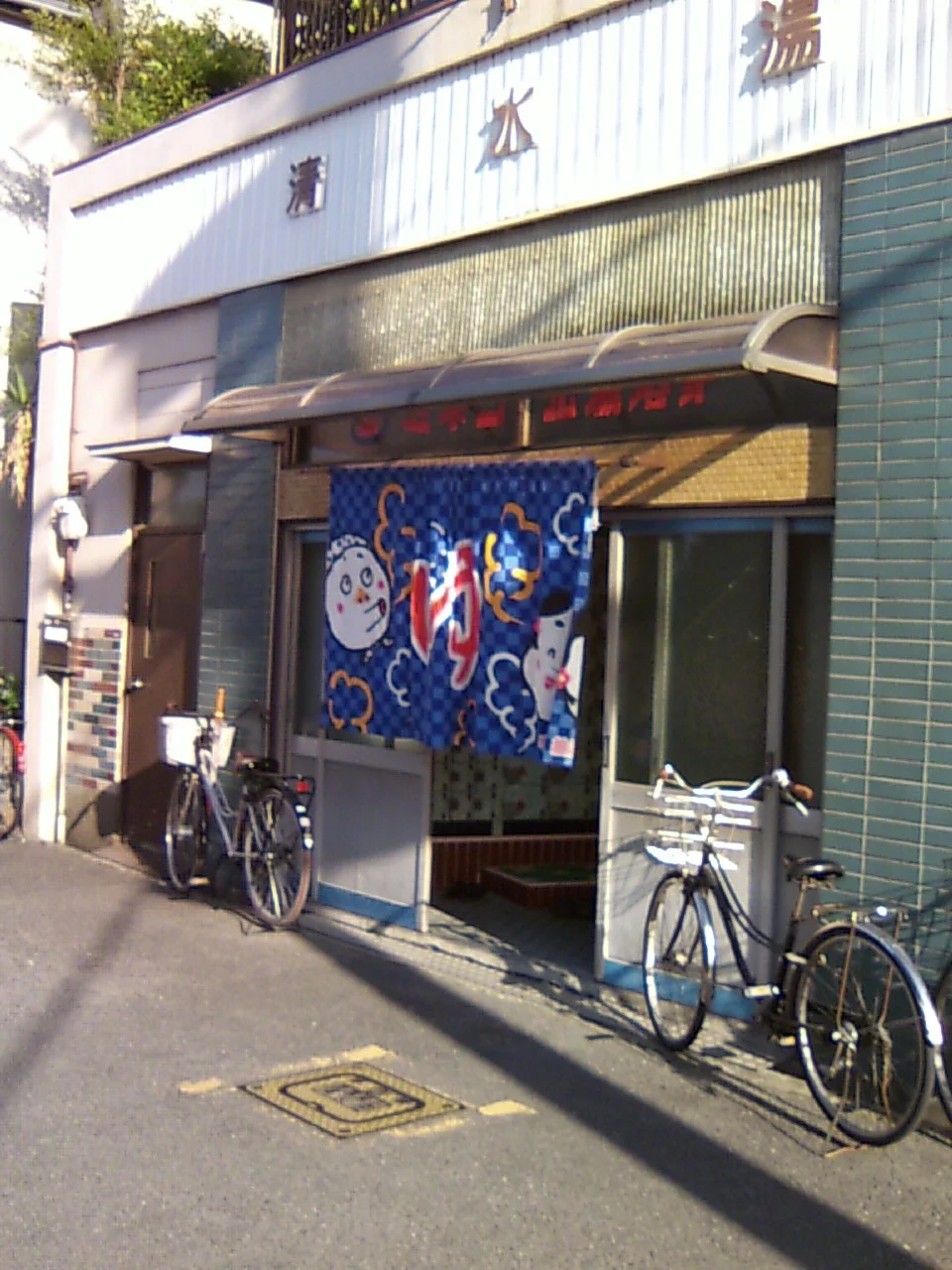 清水湯（閉館しました）