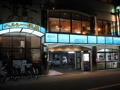 ヘルシー温泉 タテバ店