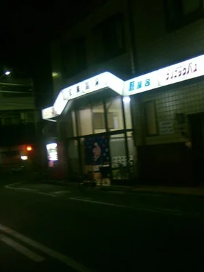 宝来温泉 - 大阪府