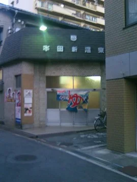 本田新温泉(閉館しました)