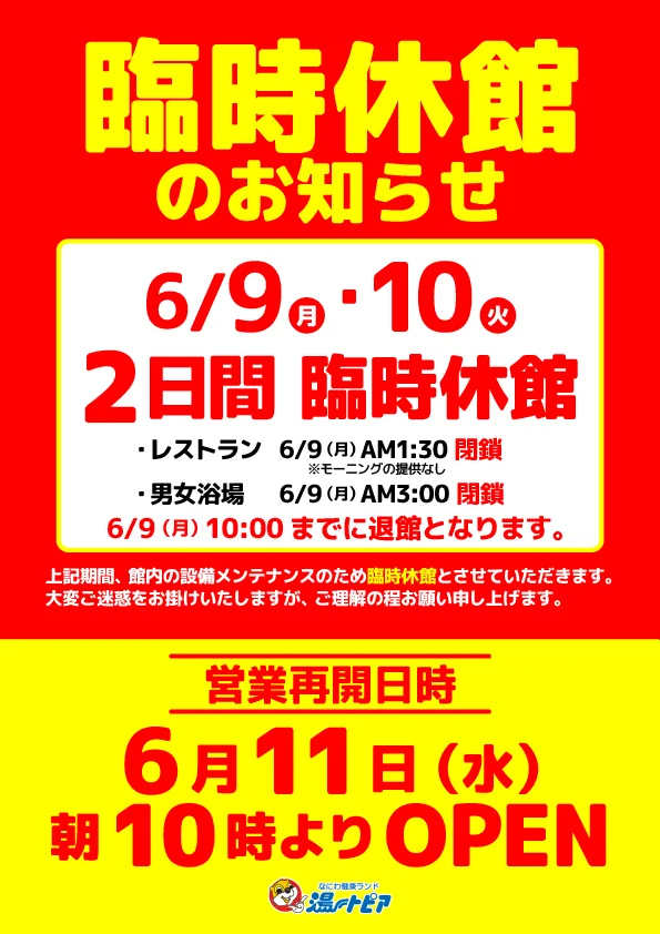 なにわ健康ランド湯～トピア