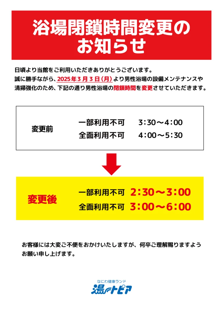 なにわ健康ランド湯～トピア