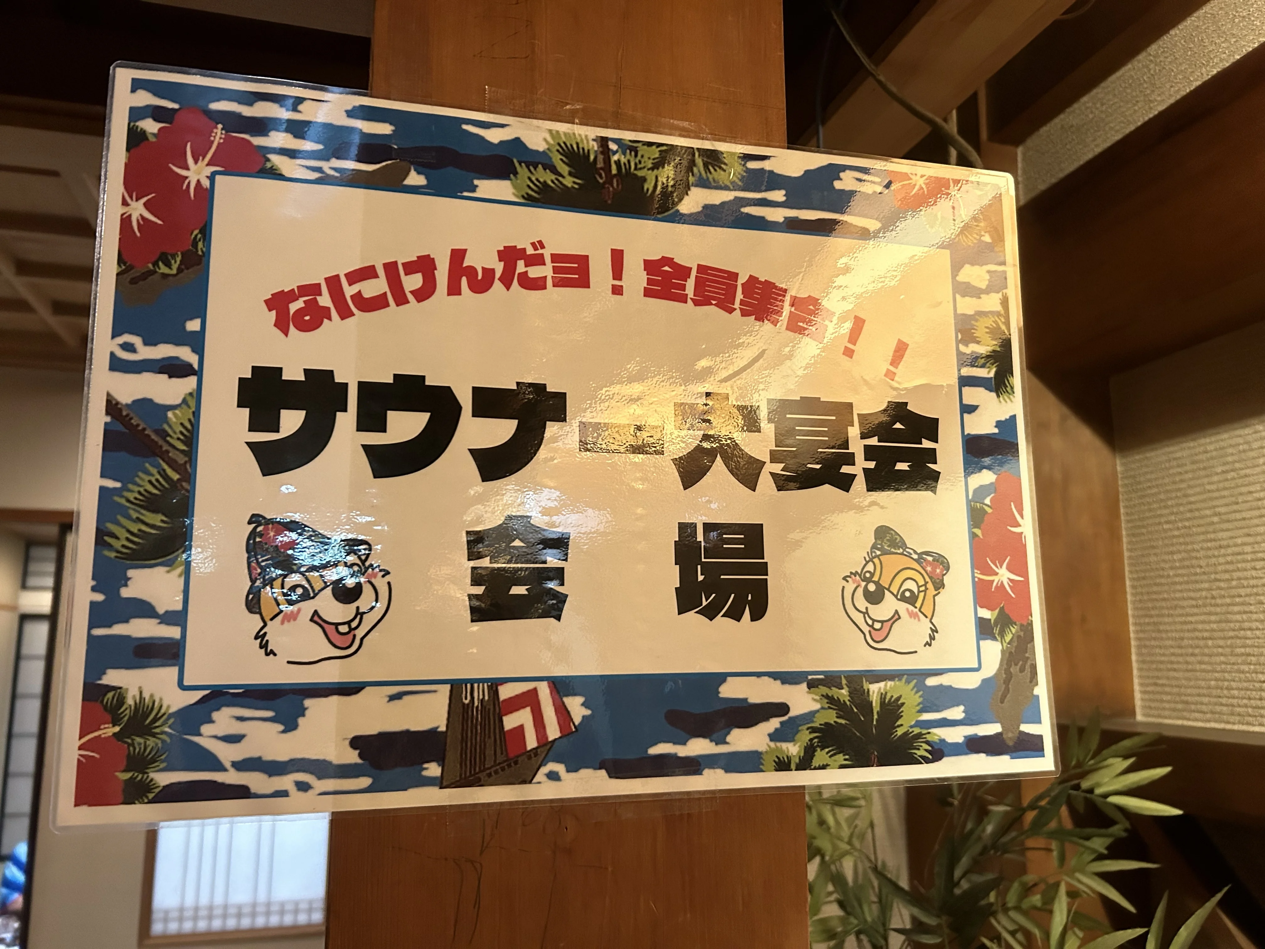 なにわ健康ランド湯～トピア