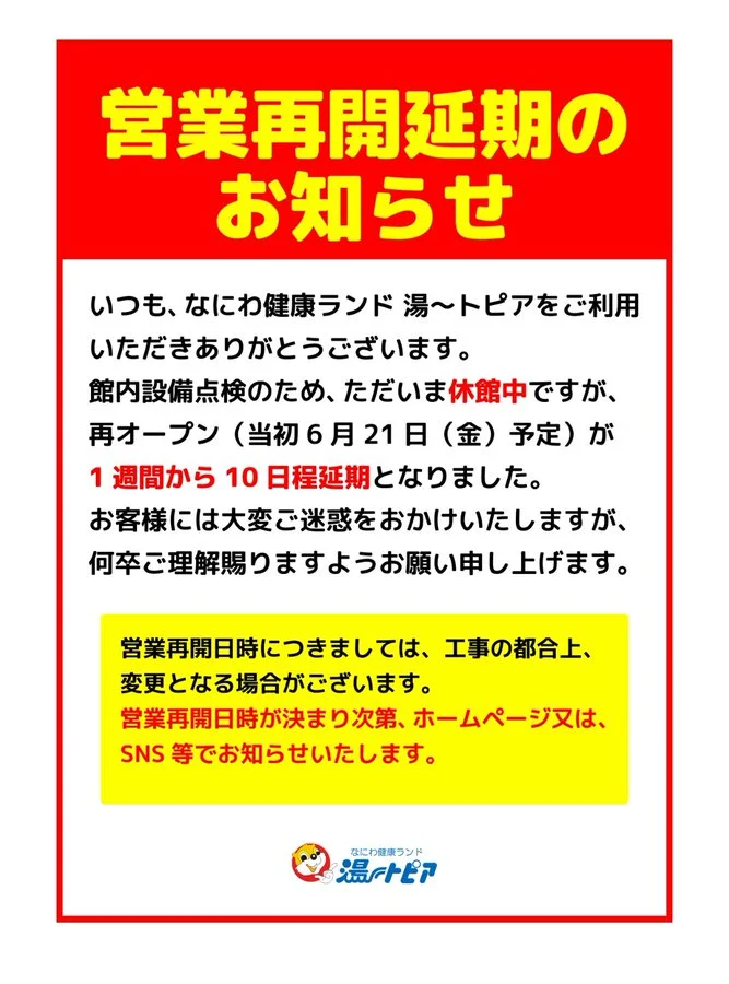 なにわ健康ランド湯～トピア
