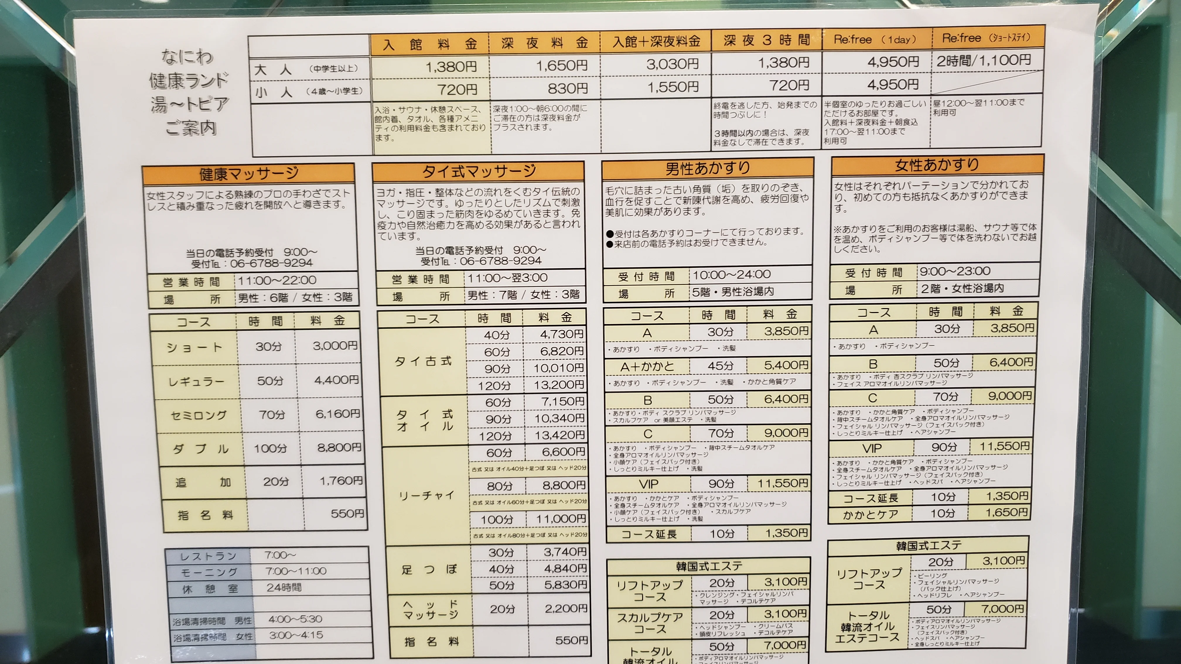 なにわ健康ランド湯～トピア