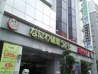 なにわ健康ランド湯～トピア