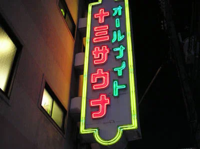 十三サウナ（閉館しました）