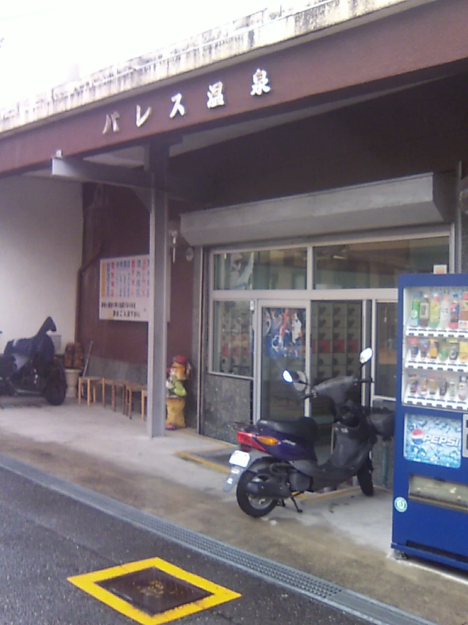 パレス温泉（閉館しました）