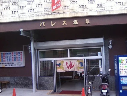 パレス温泉（閉館しました）