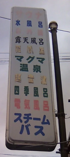 パレス温泉（閉館しました）