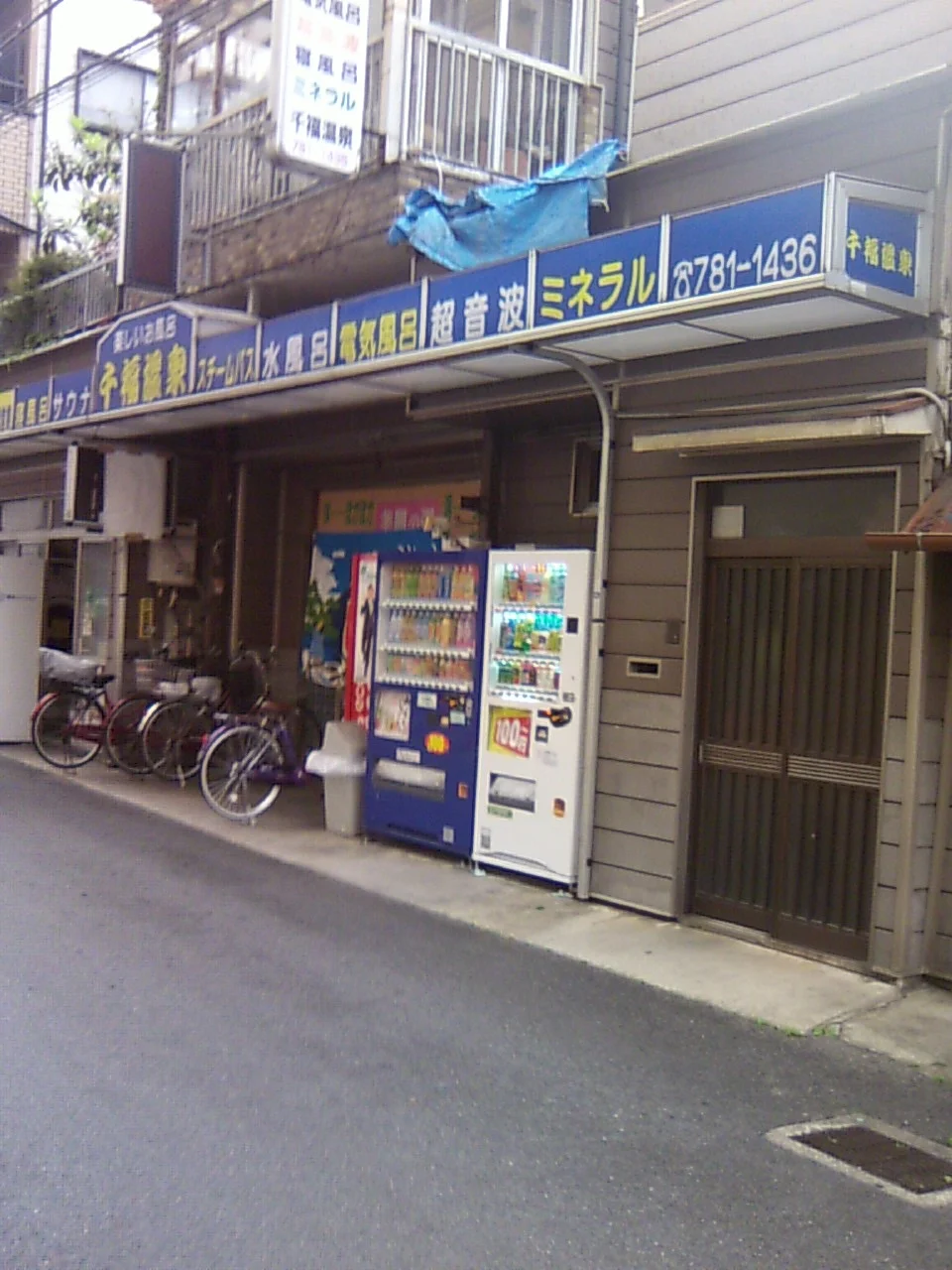 千福温泉（閉館しました）