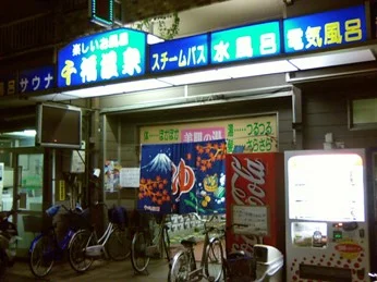 千福温泉（閉館しました）