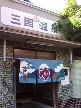 三国温泉（閉館しました）